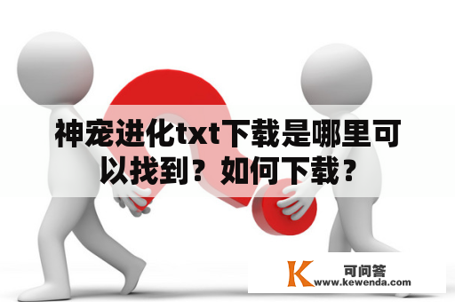 神宠进化txt下载是哪里可以找到？如何下载？