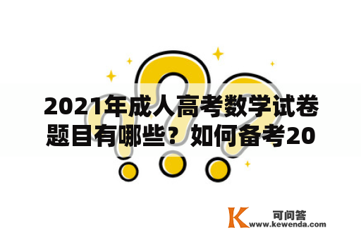 2021年成人高考数学试卷题目有哪些？如何备考2021年成人高考数学试卷？