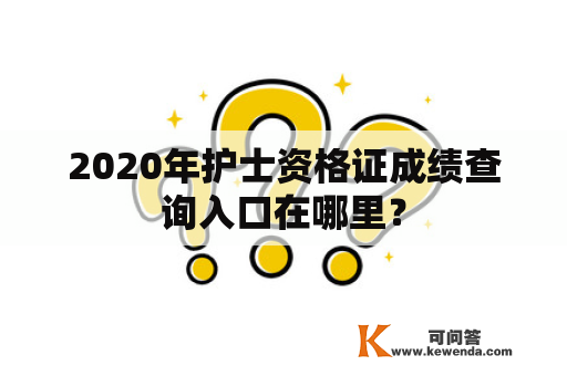 2020年护士资格证成绩查询入口在哪里？