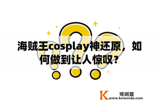 海贼王cosplay神还原，如何做到让人惊叹？