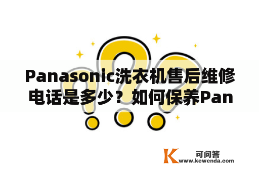 Panasonic洗衣机售后维修电话是多少？如何保养Panasonic洗衣机？