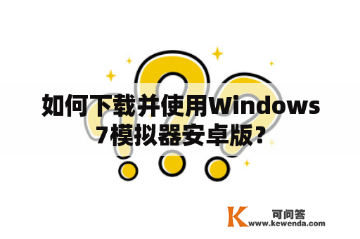 如何下载并使用Windows7模拟器安卓版？