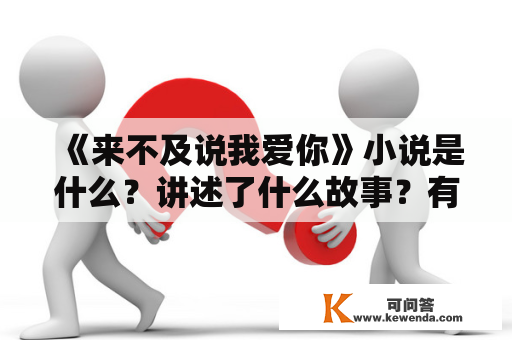 《来不及说我爱你》小说是什么？讲述了什么故事？有哪些值得关注的情节？