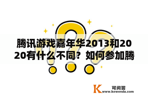 腾讯游戏嘉年华2013和2020有什么不同？如何参加腾讯游戏嘉年华2020？