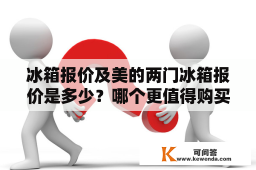 冰箱报价及美的两门冰箱报价是多少？哪个更值得购买？