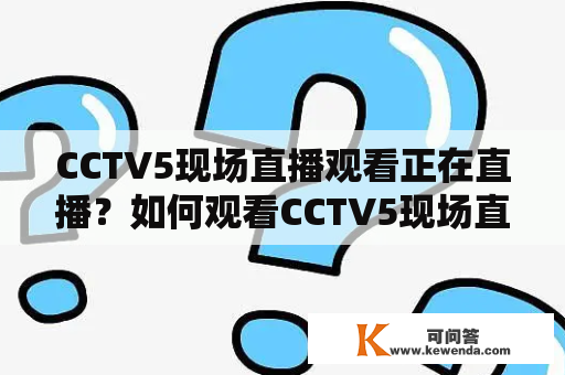 CCTV5现场直播观看正在直播？如何观看CCTV5现场直播？