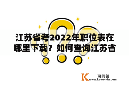 江苏省考2022年职位表在哪里下载？如何查询江苏省考2022年职位表？