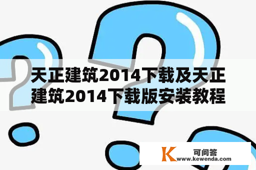 天正建筑2014下载及天正建筑2014下载版安装教程