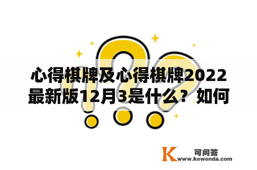 心得棋牌及心得棋牌2022最新版12月3是什么？如何玩？有哪些特点？