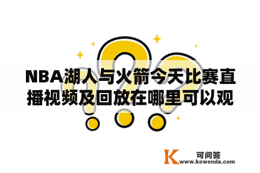 NBA湖人与火箭今天比赛直播视频及回放在哪里可以观看？如何观看？