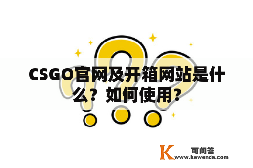 CSGO官网及开箱网站是什么？如何使用？