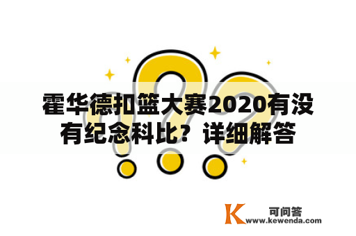 霍华德扣篮大赛2020有没有纪念科比？详细解答