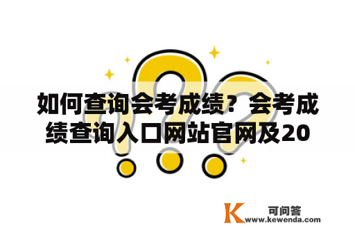 如何查询会考成绩？会考成绩查询入口网站官网及2023会考成绩查询入口网站官网