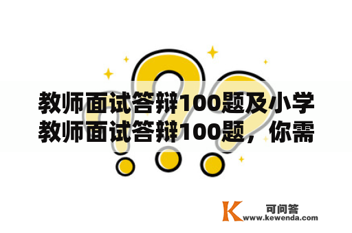 教师面试答辩100题及小学教师面试答辩100题，你需要了解哪些问题？