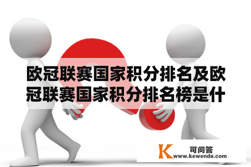 欧冠联赛国家积分排名及欧冠联赛国家积分排名榜是什么？哪些国家在排名榜上处于前列？