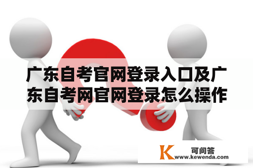 广东自考官网登录入口及广东自考网官网登录怎么操作？
