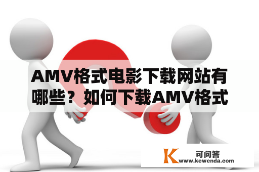 AMV格式电影下载网站有哪些？如何下载AMV格式电影？