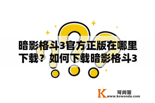 暗影格斗3官方正版在哪里下载？如何下载暗影格斗3官方正版？