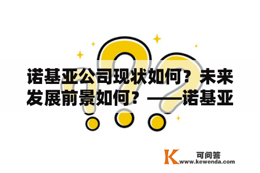 诺基亚公司现状如何？未来发展前景如何？——诺基亚公司现状及未来发展前景分析