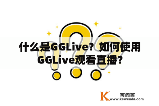 什么是GGLive？如何使用GGLive观看直播？
