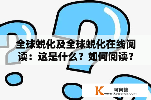 全球蜕化及全球蜕化在线阅读：这是什么？如何阅读？