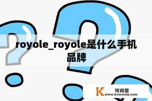 royole_royole是什么手机品牌