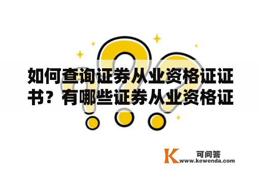 如何查询证券从业资格证证书？有哪些证券从业资格证证书查询网站？