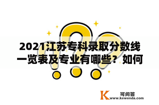 2021江苏专科录取分数线一览表及专业有哪些？如何查询？