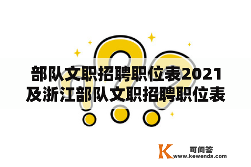 部队文职招聘职位表2021及浙江部队文职招聘职位表2021有哪些职位？