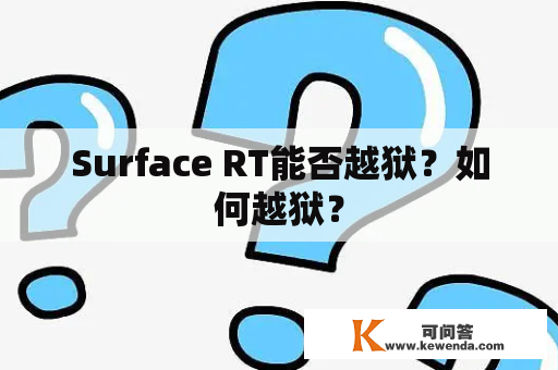 Surface RT能否越狱？如何越狱？