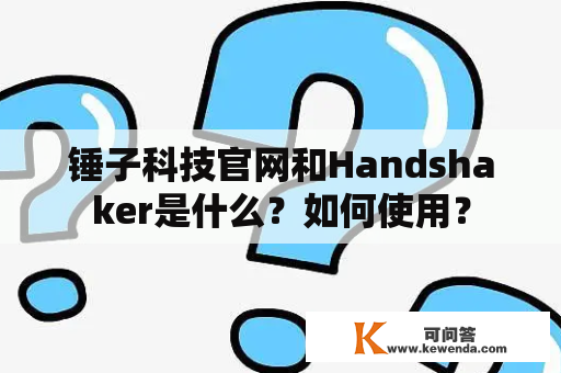 锤子科技官网和Handshaker是什么？如何使用？