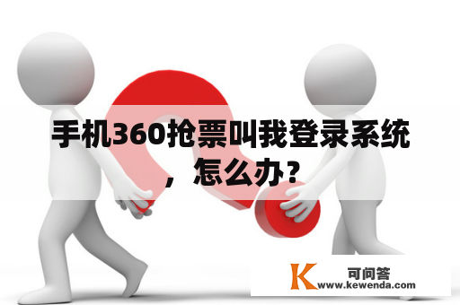 手机360抢票叫我登录系统，怎么办？