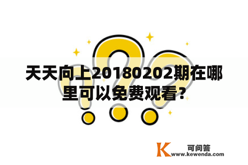 天天向上20180202期在哪里可以免费观看？