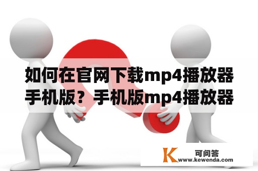 如何在官网下载mp4播放器手机版？手机版mp4播放器下载有哪些途径？