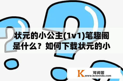 状元的小公主(1v1)笔趣阁是什么？如何下载状元的小公主(1v1)笔趣阁TXT？有哪些值得推荐的类似小说？