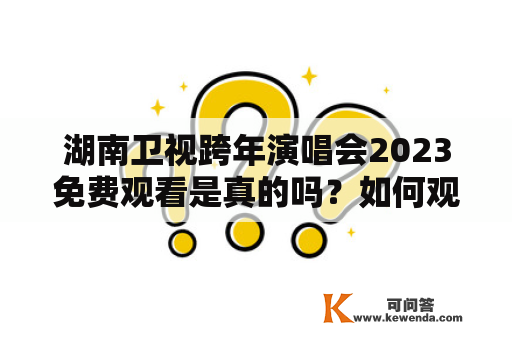 湖南卫视跨年演唱会2023免费观看是真的吗？如何观看？有哪些明星参加？