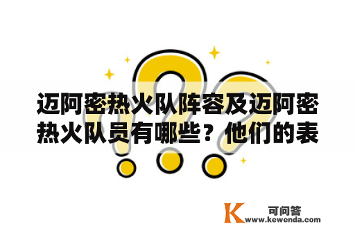 迈阿密热火队阵容及迈阿密热火队员有哪些？他们的表现如何？他们的历史战绩如何？