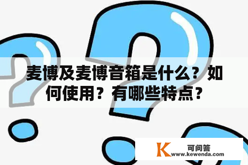 麦博及麦博音箱是什么？如何使用？有哪些特点？