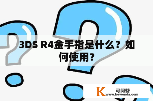 3DS R4金手指是什么？如何使用？
