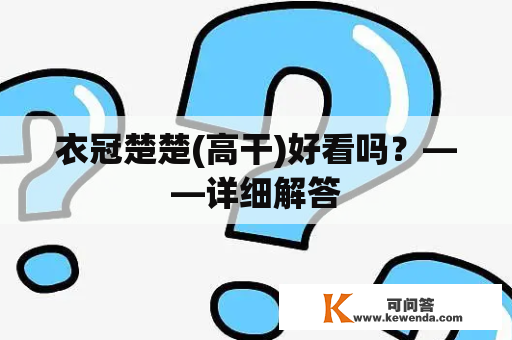 衣冠楚楚(高干)好看吗？——详细解答