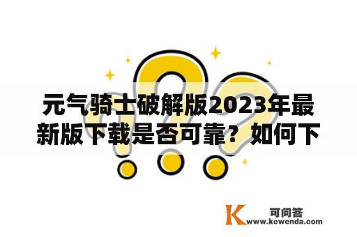 元气骑士破解版2023年最新版下载是否可靠？如何下载？有哪些注意事项？