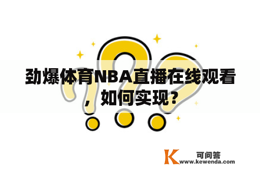 劲爆体育NBA直播在线观看，如何实现？