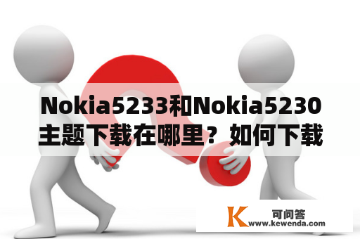 Nokia5233和Nokia5230主题下载在哪里？如何下载？