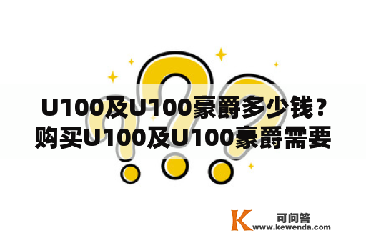 U100及U100豪爵多少钱？购买U100及U100豪爵需要注意哪些问题？