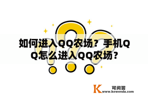 如何进入QQ农场？手机QQ怎么进入QQ农场？