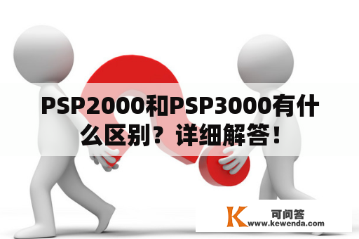 PSP2000和PSP3000有什么区别？详细解答！