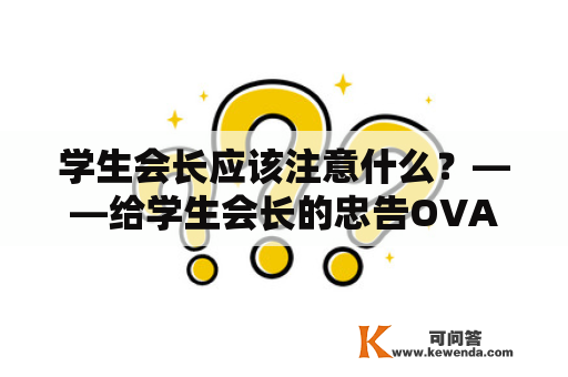 学生会长应该注意什么？——给学生会长的忠告OVA及给学生会长的忠告未增删