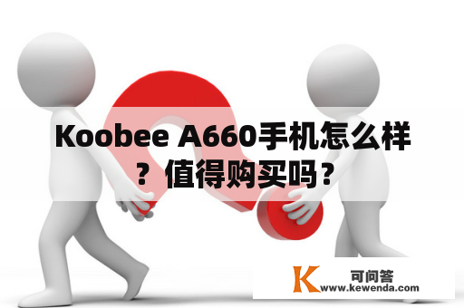 Koobee A660手机怎么样？值得购买吗？