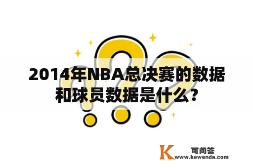 2014年NBA总决赛的数据和球员数据是什么？