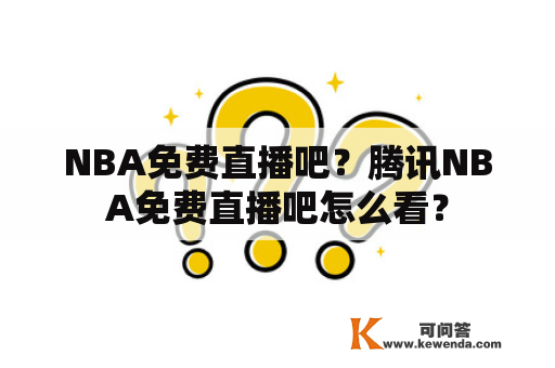 NBA免费直播吧？腾讯NBA免费直播吧怎么看？